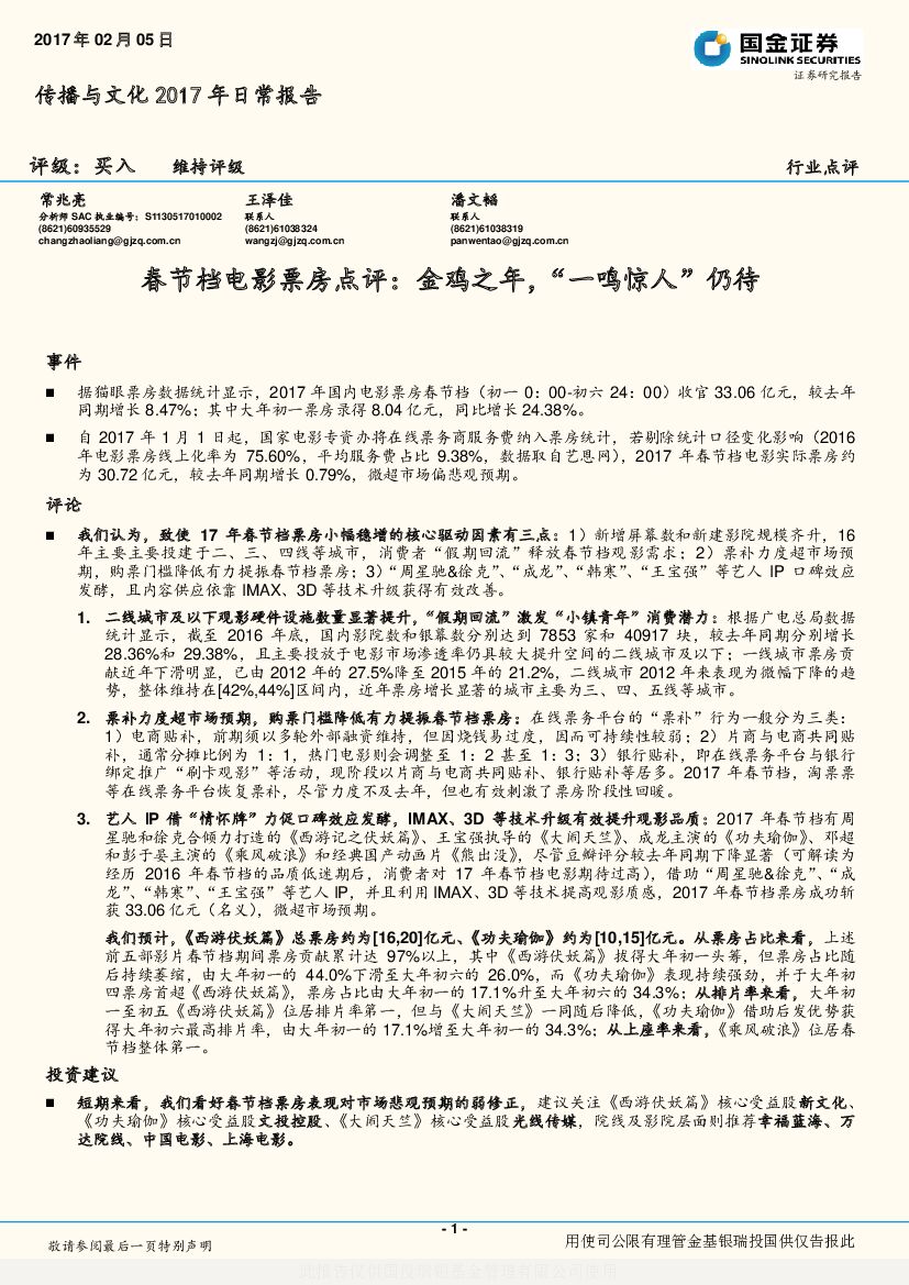 国金证券：传播与文化2017年日常报告：春节档电影票房点评：金鸡之年，“一鸣惊人”仍待