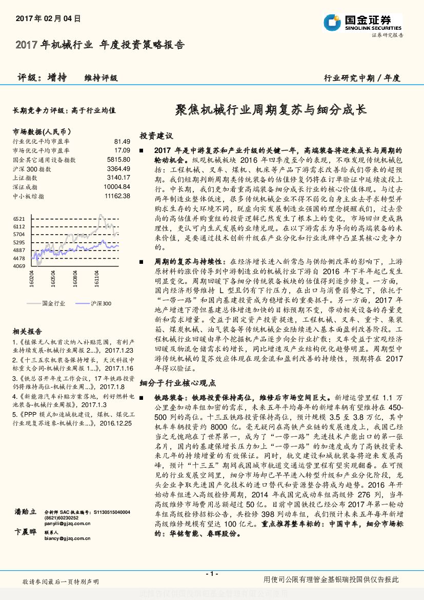 国金证券：2017年机械行业年度投资策略报告：聚焦机械行业周期复苏与细分成长