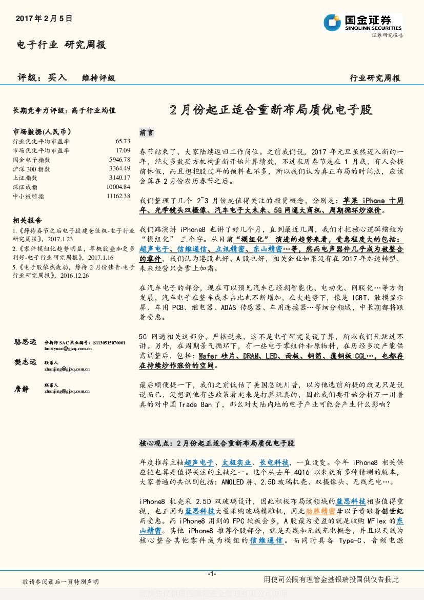 国金证券：电子行业研究周报：2月份起正适合重新布局质优电子股