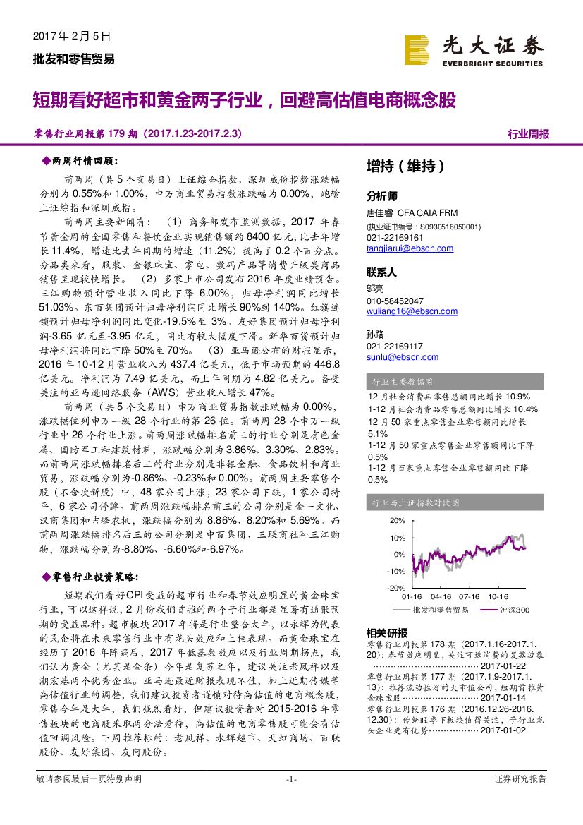 光大证券：零售行业周报第179期：短期看好超市和黄金两子行业，回避高估值电商概念股
