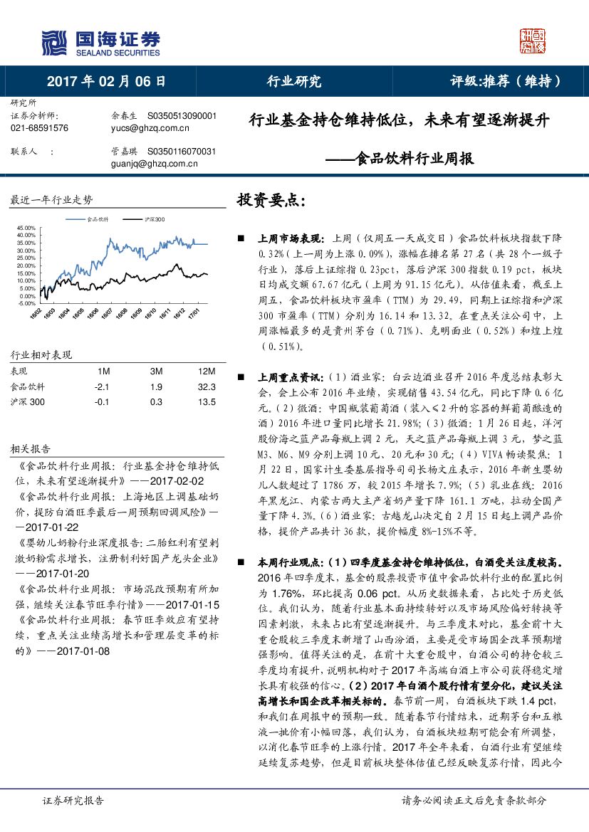国海证券：食品饮料行业周报：行业基金持仓维持低位，未来有望逐渐提升