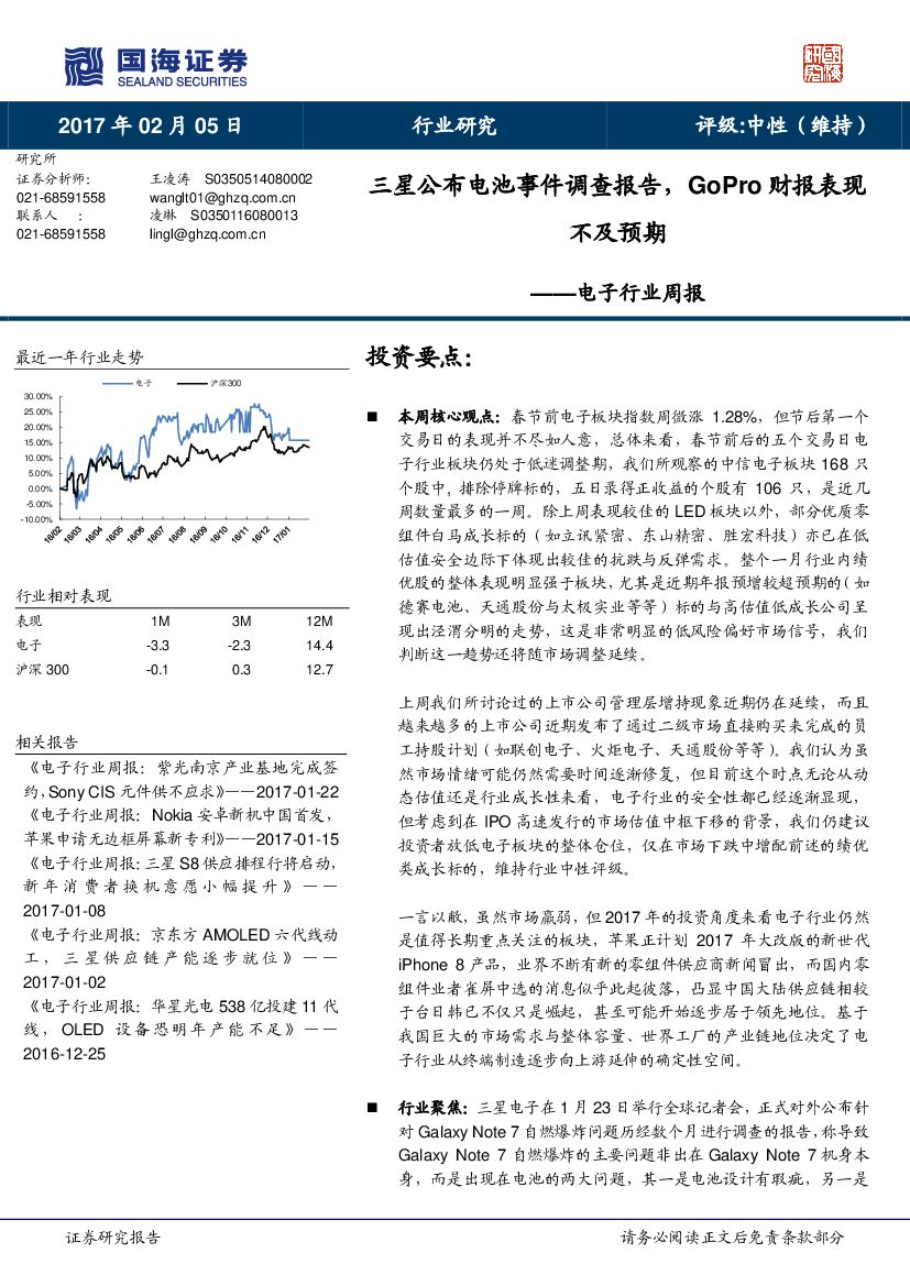 国海证券：电子行业周报：三星公布电池事件调查报告，gopro财报表现不及预期