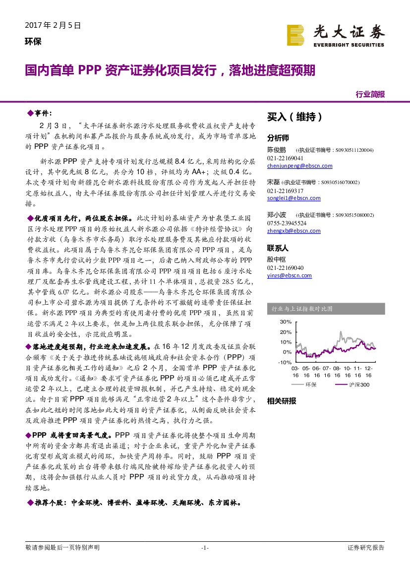 光大证券：环保行业简报：国内首单PPP资产证券化项目发行，落地进度超预期