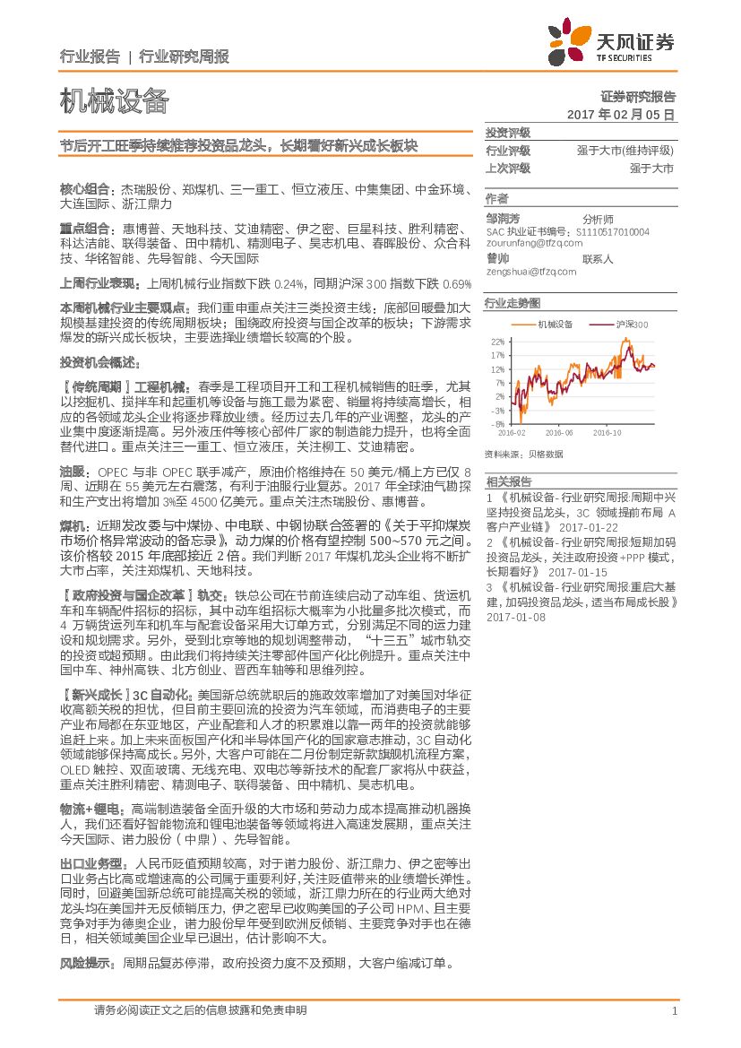天风证券：机械设备行业研究周报：节后开工旺季持续推荐投资品龙头，长期看好新兴成长板块