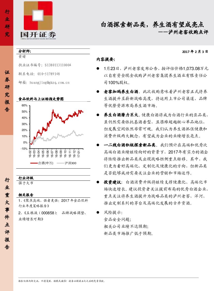 国开证券：泸州老窖收购点评：白酒探索新品类，养生酒有望成亮点