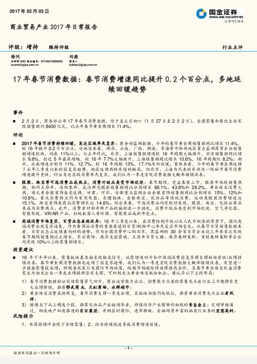 国金证券：17年春节消费数据：春节消费增速同比提升0.2个百分点，多地延续回暖趋势