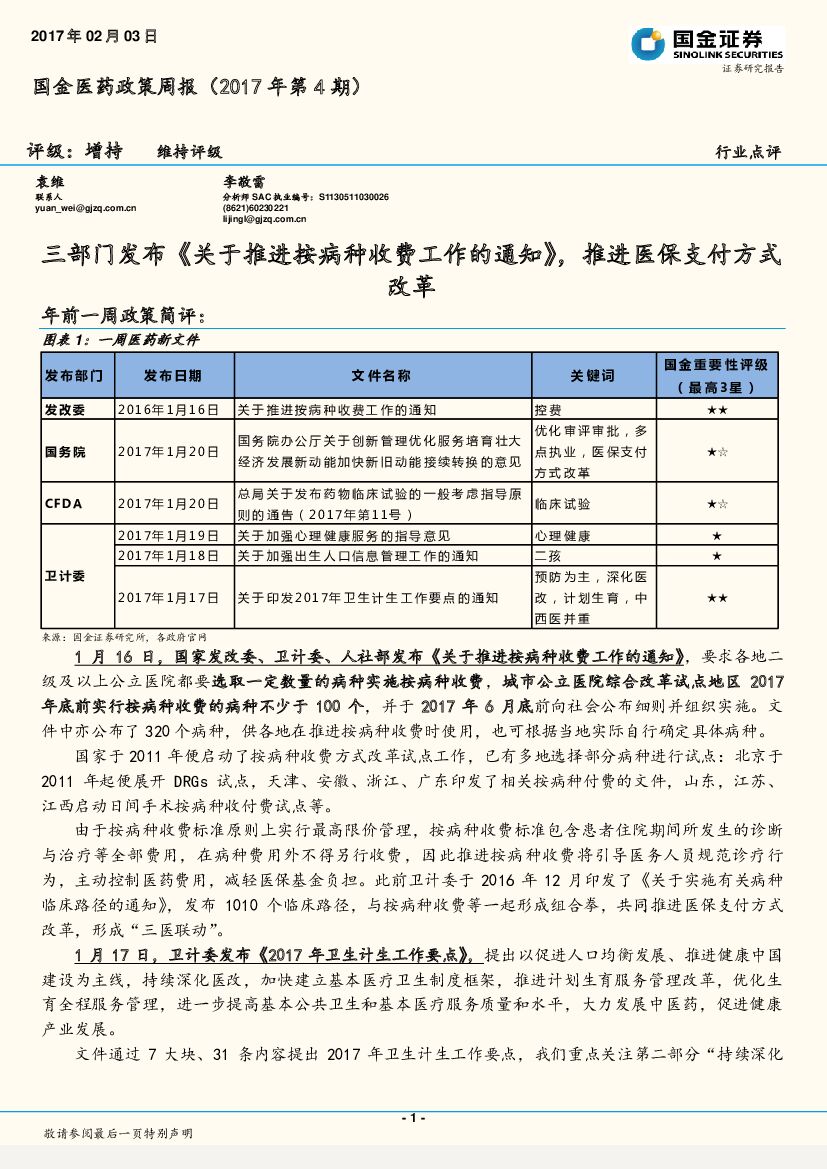 国金证券：国金医药政策周报：三部门发布《关于推进按病种收费工作的通知》，推进医保支付方式改革