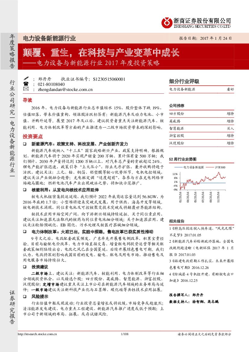 浙商证券：电力设备与新能源行业2017年度投资策略：颠覆、重生，在科技与产业变革中成长