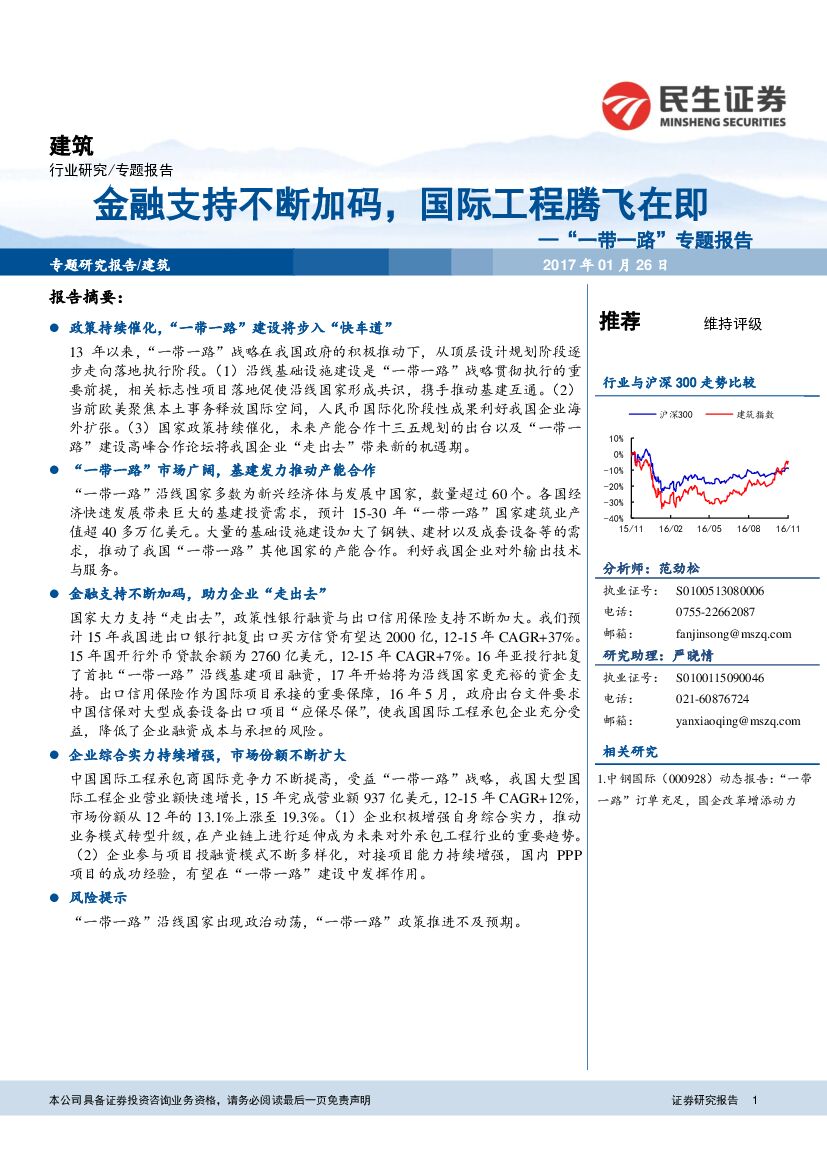 民生证券：建筑行业研究：“一带一路”专题报告-金融支持不断加码，国际工程腾飞在即