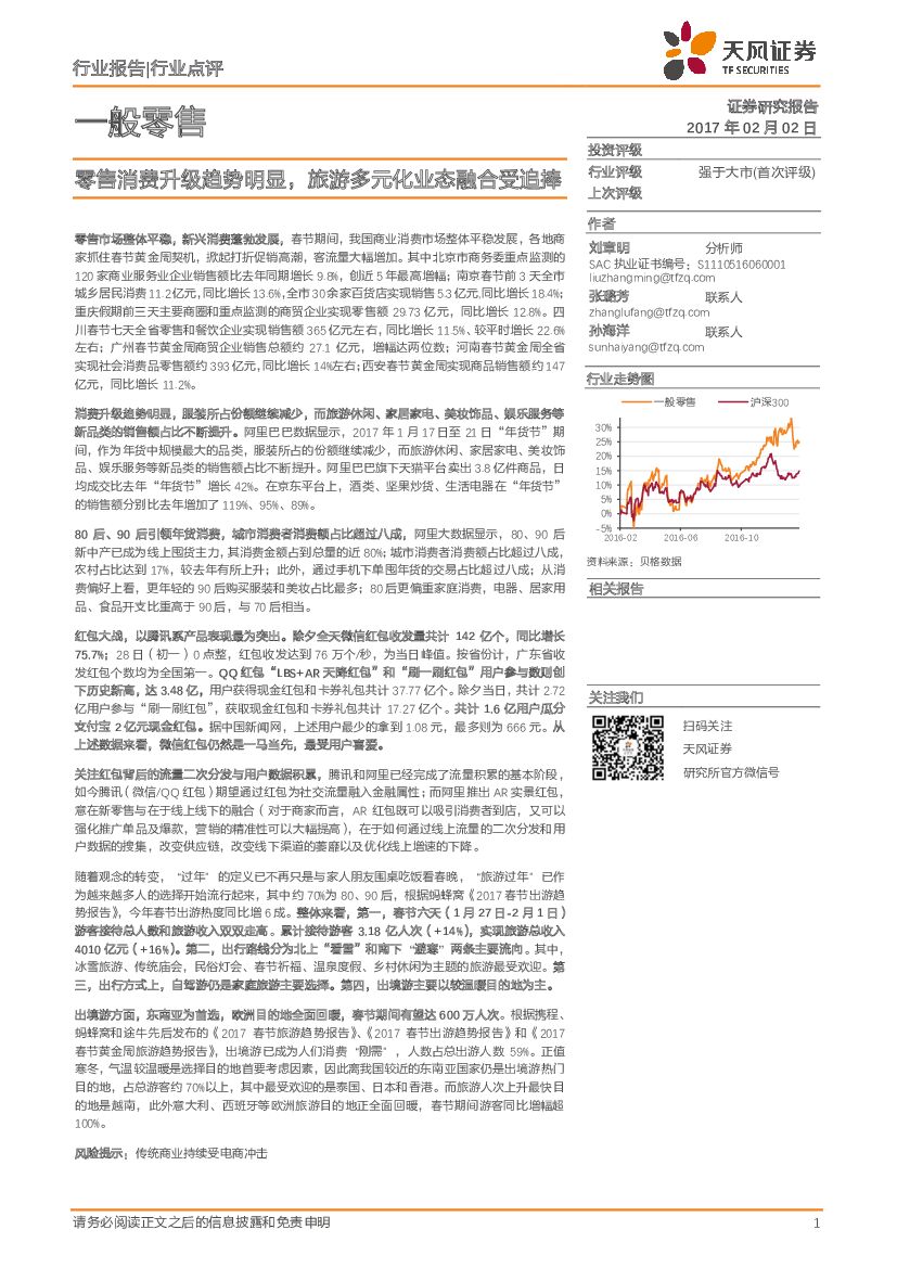 天风证券：一般零售：零售消费升级趋势明显，旅游多元化业态融合受追捧