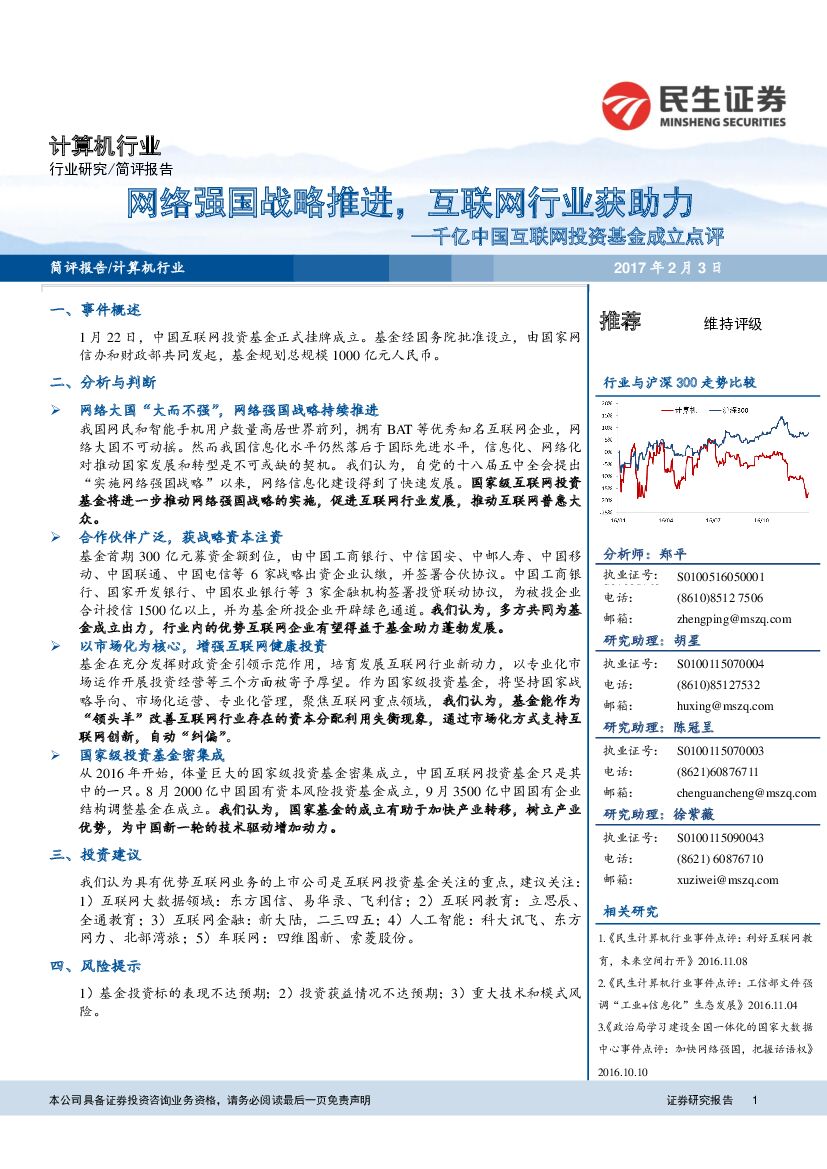 民生证券：千亿中国互联网投资基金成立点评：网络强国战略推进，互联网行业获助力