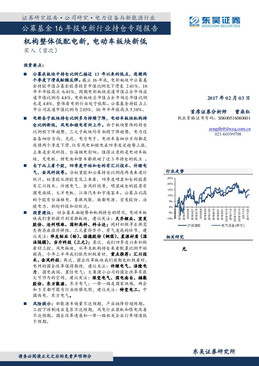 东吴证券：公募基金16年报电新行业持仓专题报告：机构整体低配电新，电动车板块新低