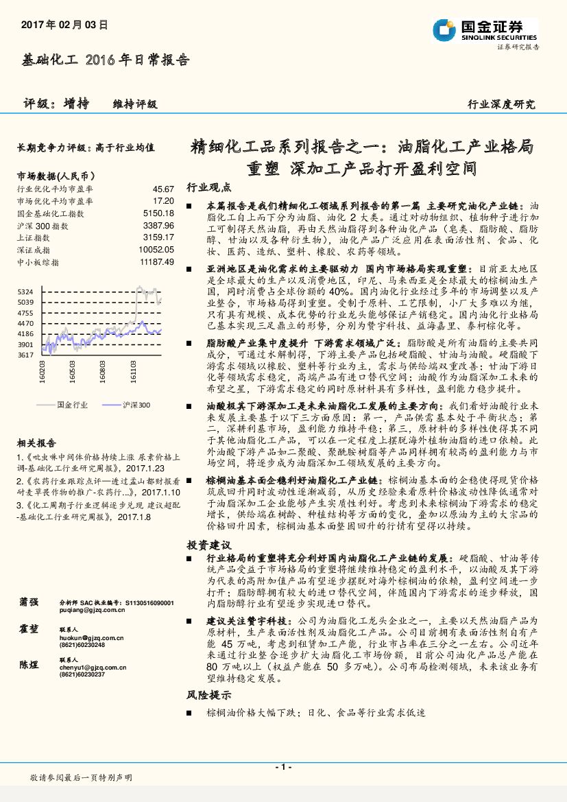 国金证券：基础化工2016年日常报告：精细化工品系列报告之一：油脂化工产业格局重塑 深加工产品打开盈利空间