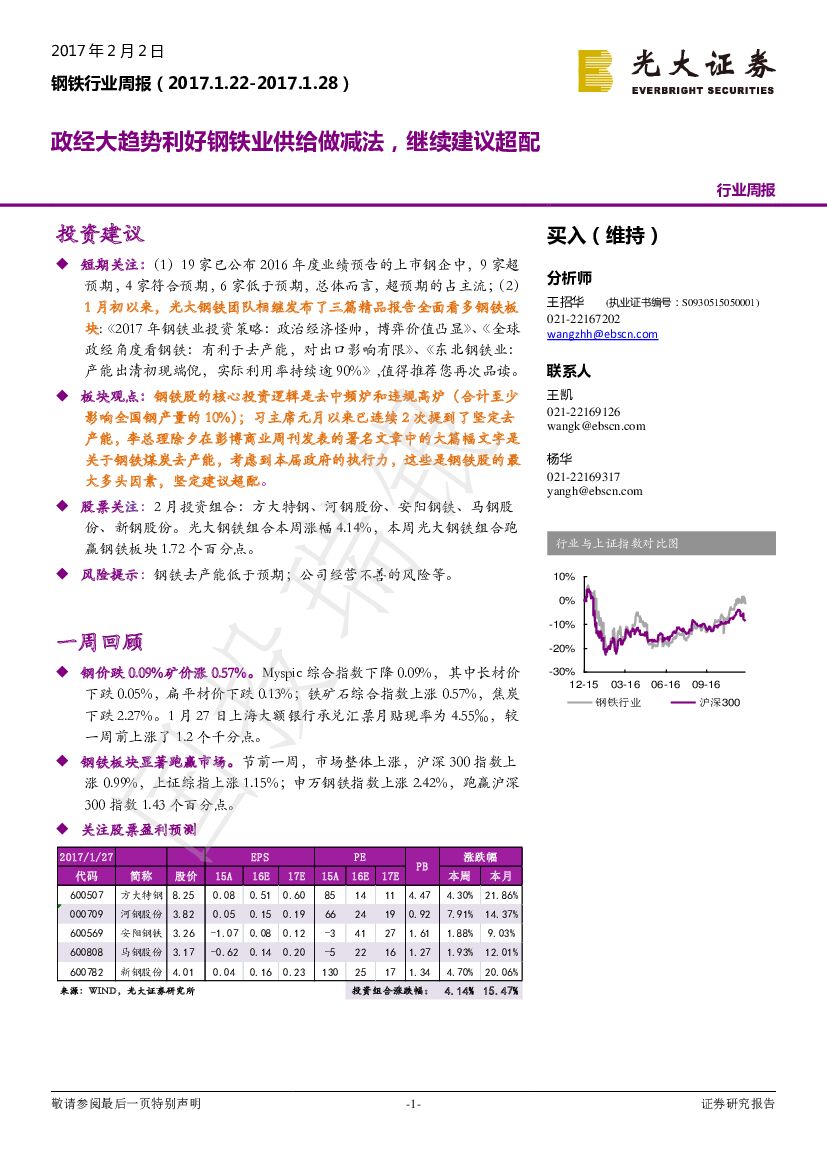光大证券：钢铁行业周报：政经大趋势利好钢铁业供给做减法，继续建议超配