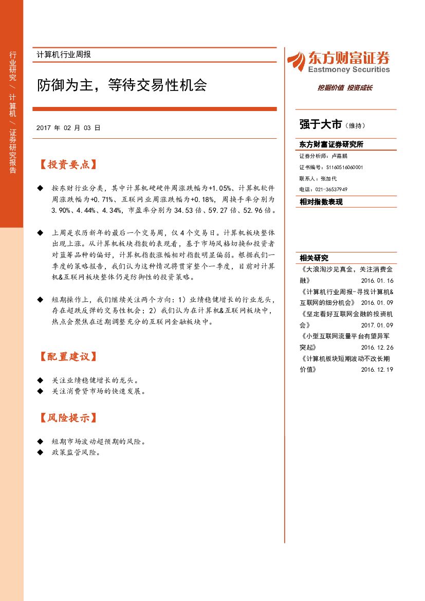 东方财富证券：计算机行业周报：防御为主，等待交易性机会