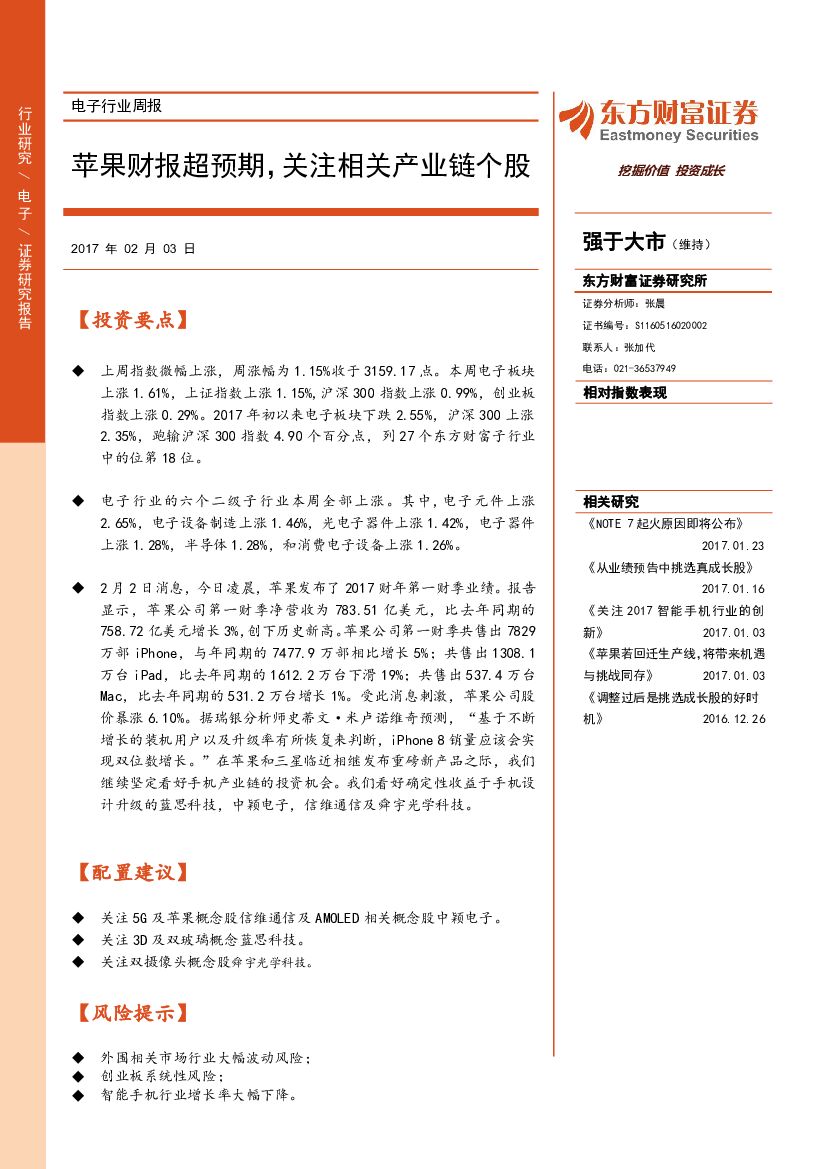东方财富证券：电子行业周报：苹果财报超预期，关注相关产业链个股