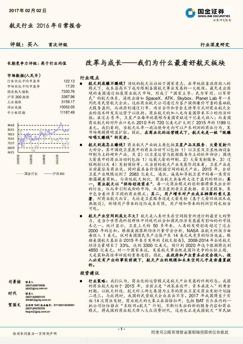 国金证券：航天行业2016年日常报告行业深度研究：改革与成长——我们为什么最看好航天板块