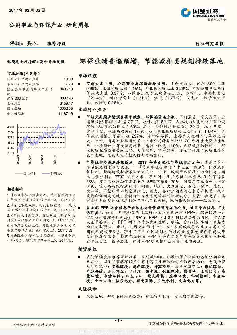 国金证券：公用事业与环保产业研究周报：环保业绩普遍预增，节能减排类规划持续落地