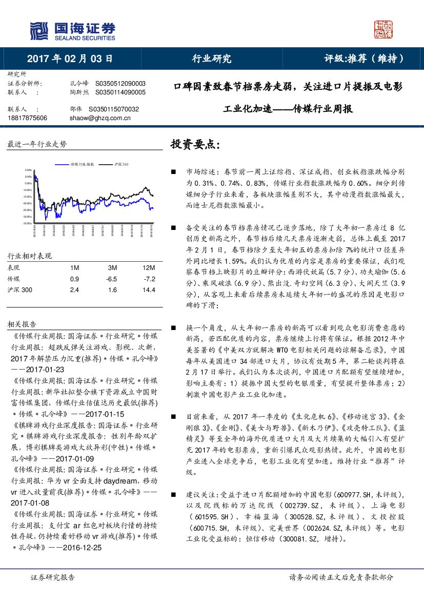国海证券：传媒行业周报：口碑因素致春节档票房走弱，关注进口片提振及电影工业化加速