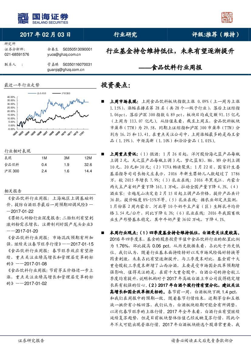 国海证券：食品饮料行业周报：行业基金持仓维持低位，未来有望逐渐提升