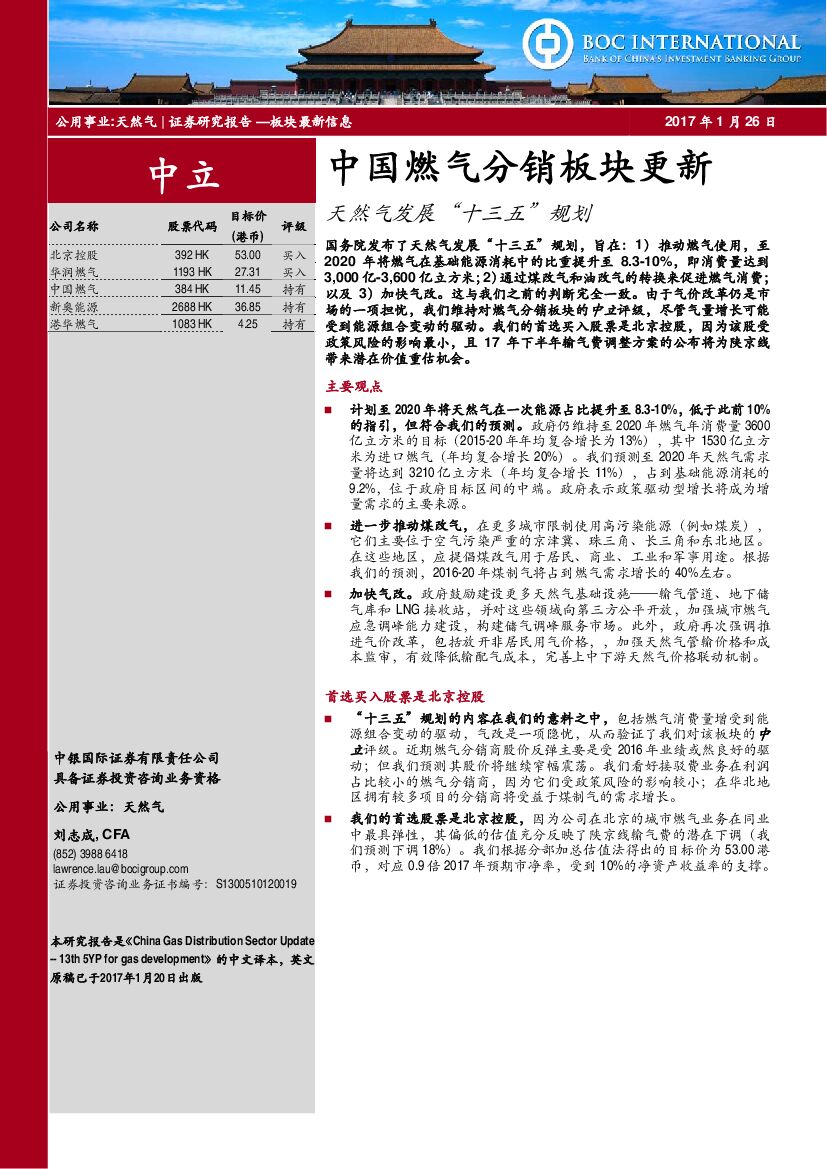 中银国际：中国燃气分销板块更新：天然气发展“十三五”规划