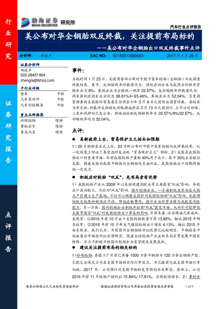 渤海证券：美公布对华全钢胎出口双反终裁事件点评：美公布对华全钢胎双反终裁，关注提前布局标的