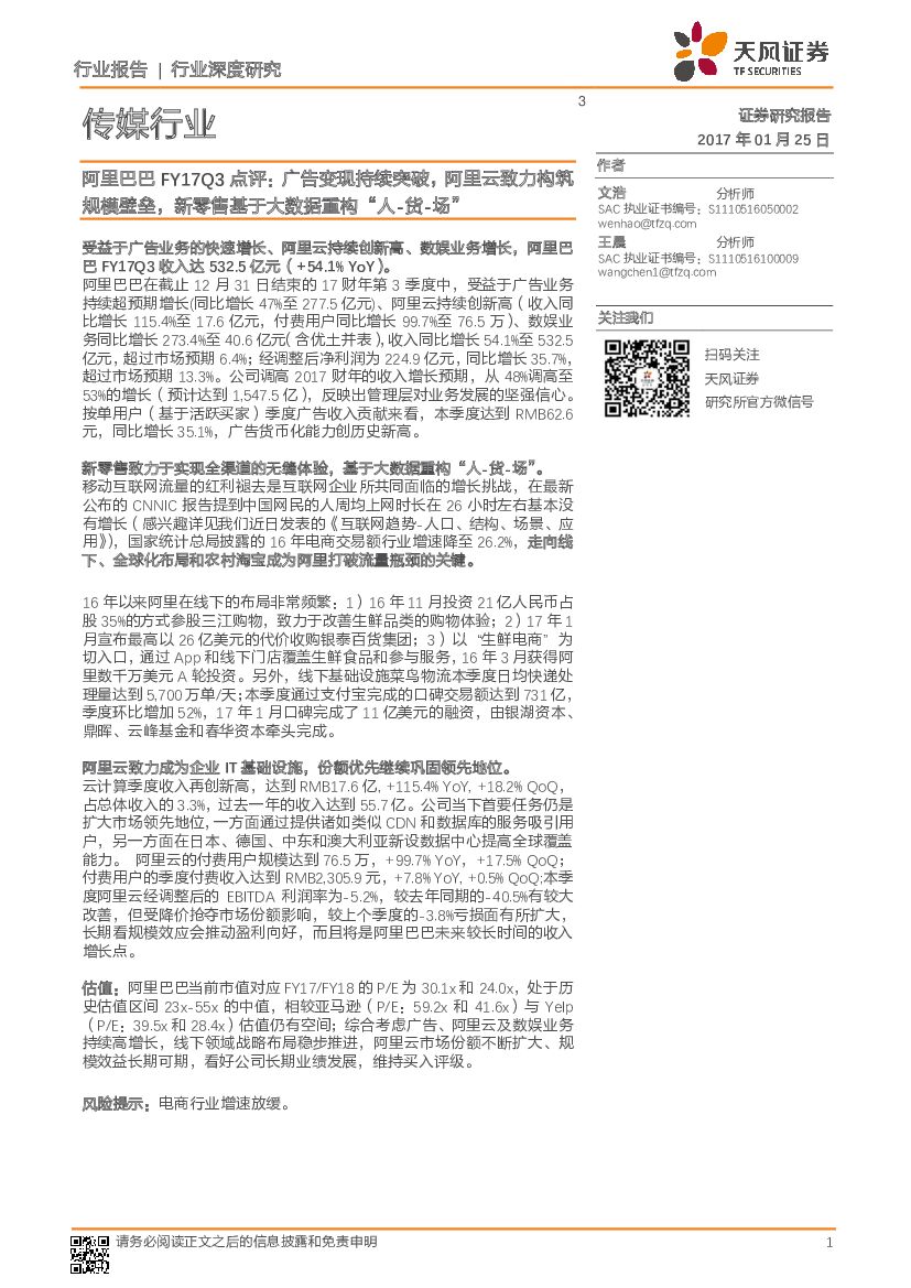 天风证券：传媒行业深度研究：阿里巴巴FY17Q3点评：广告变现持续突破，阿里云致力构筑规模壁垒，新零售基于大数据重构“人-货-场”