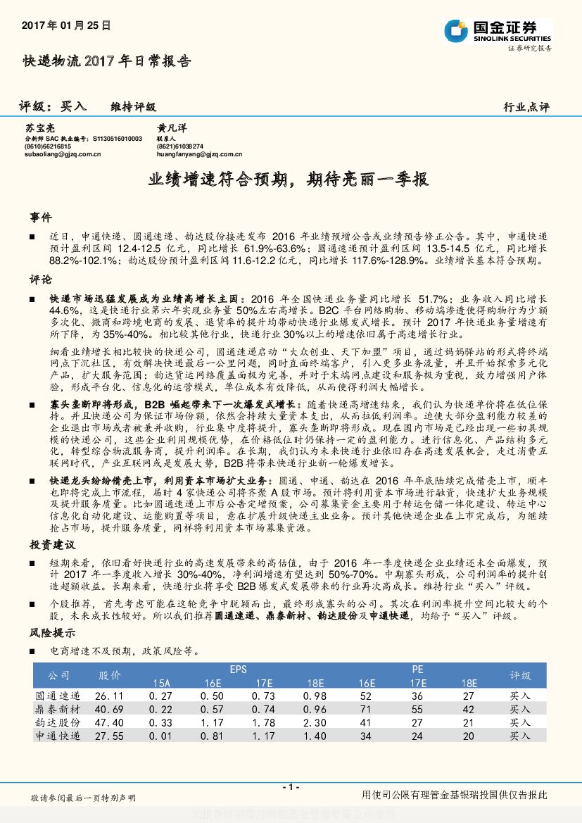 国金证券：快递物流2017年日常报告：业绩增速符合预期，期待亮丽一季报