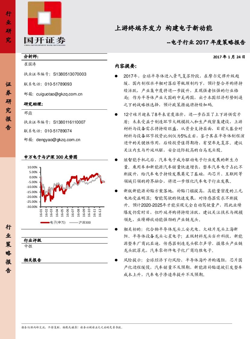 国开证券：电子行业2017年度策略报告：上游终端齐发力 构建电子新动能