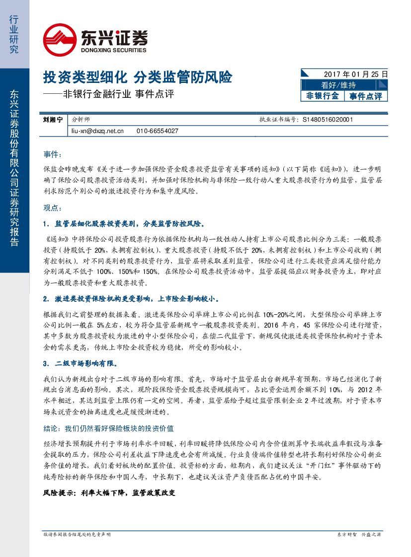 东兴证券：非银行金融行业事件点评：投资类型细化 分类监管防风险