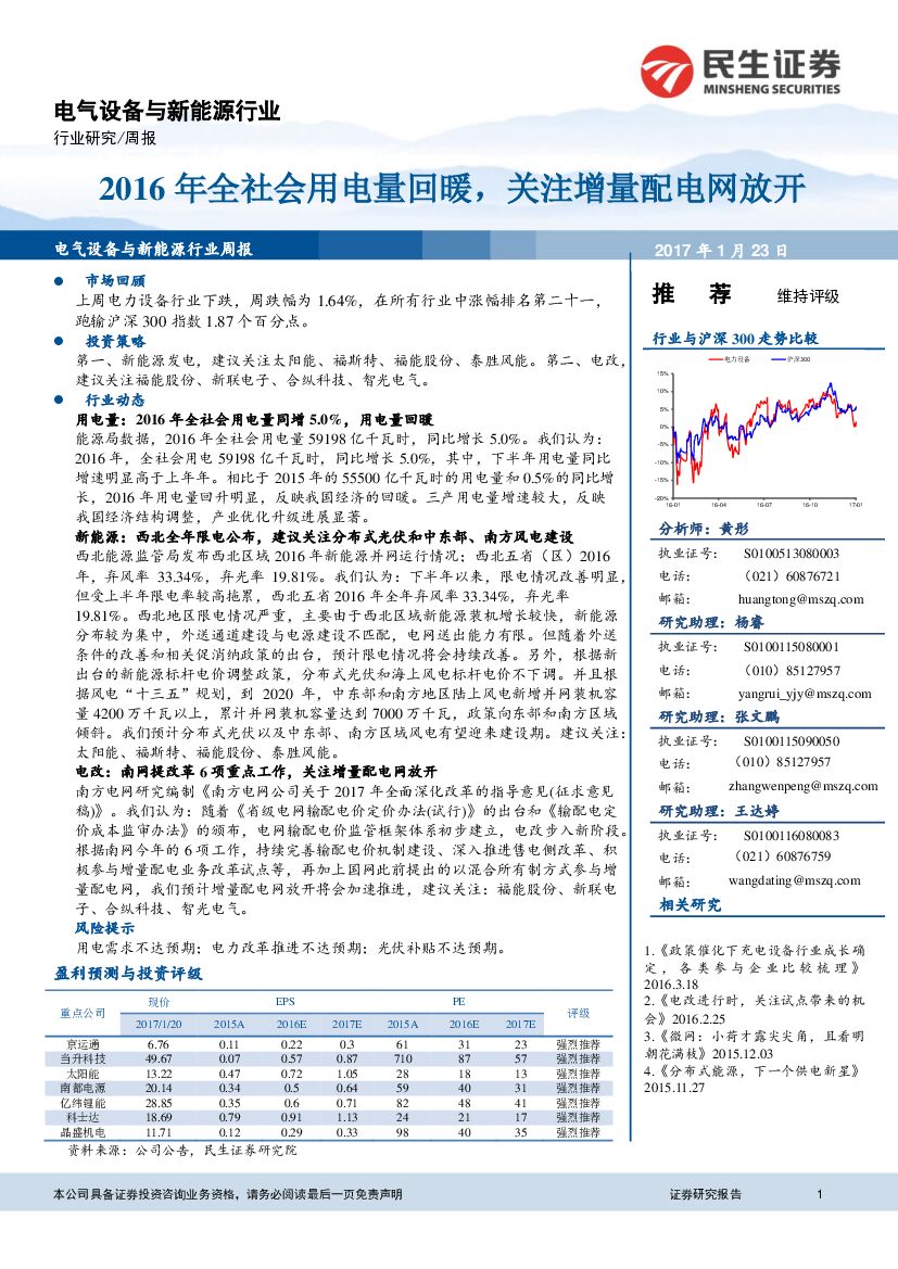 民生证券：电气设备与新能源行业周报：2016年全社会用电量回暖，关注增量配电网放开