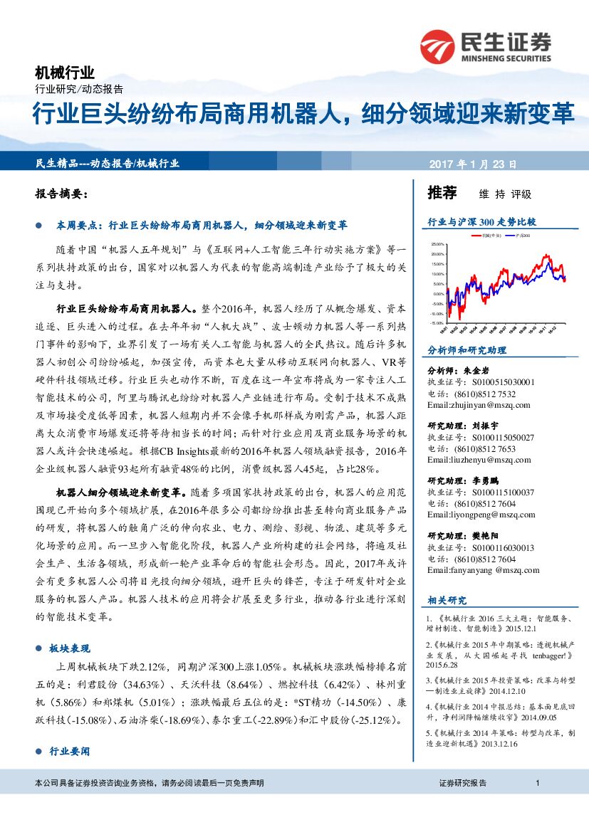 民生证券：机械行业动态报告：行业巨头纷纷布局商用机器人，细分领域迎来新变革