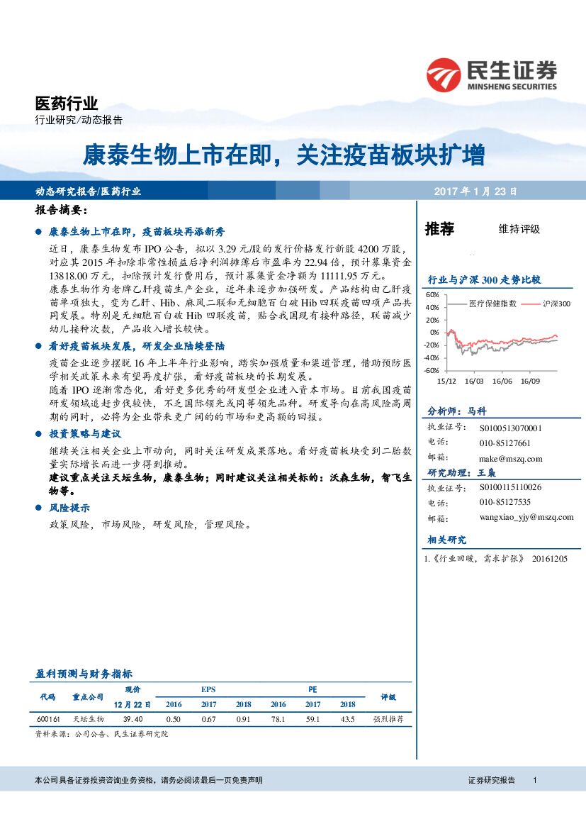 民生证券：医药行业：康泰生物上市在即，关注疫苗板块扩增