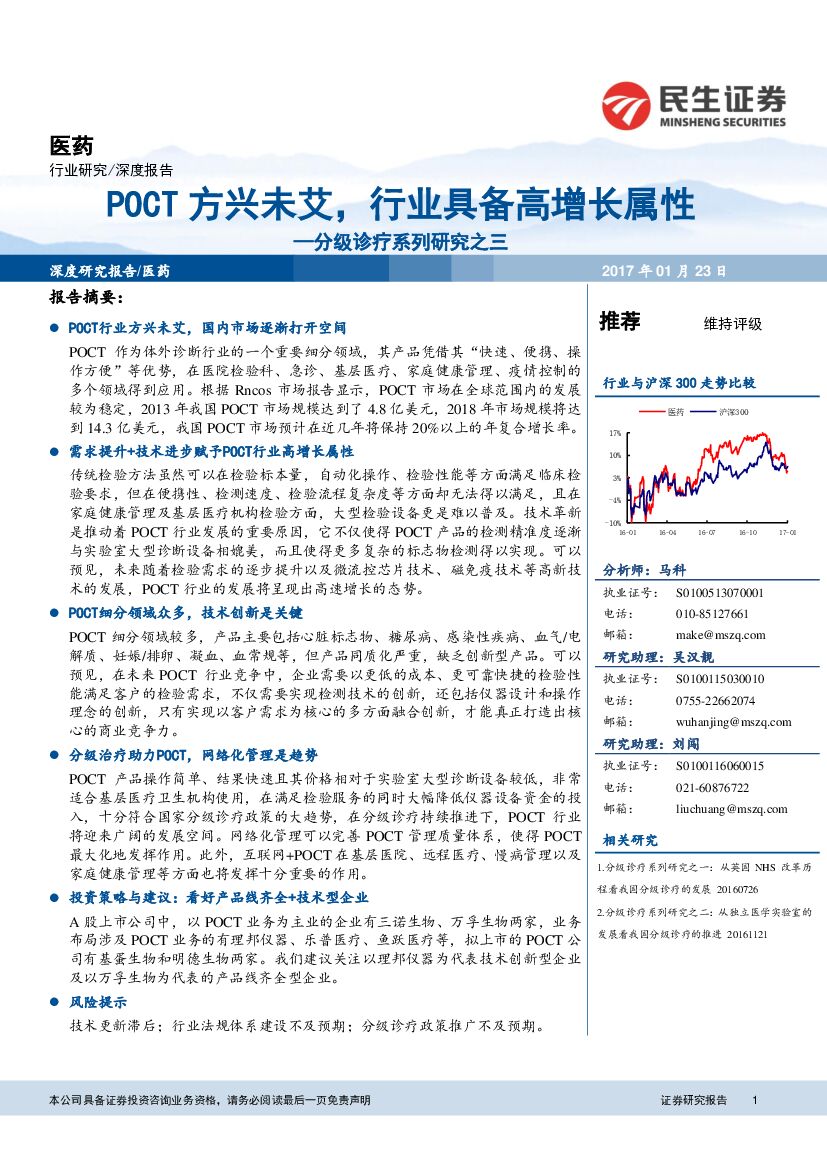 民生证券：分级诊疗系列研究之三：POCT方兴未艾，行业具备高增长属性