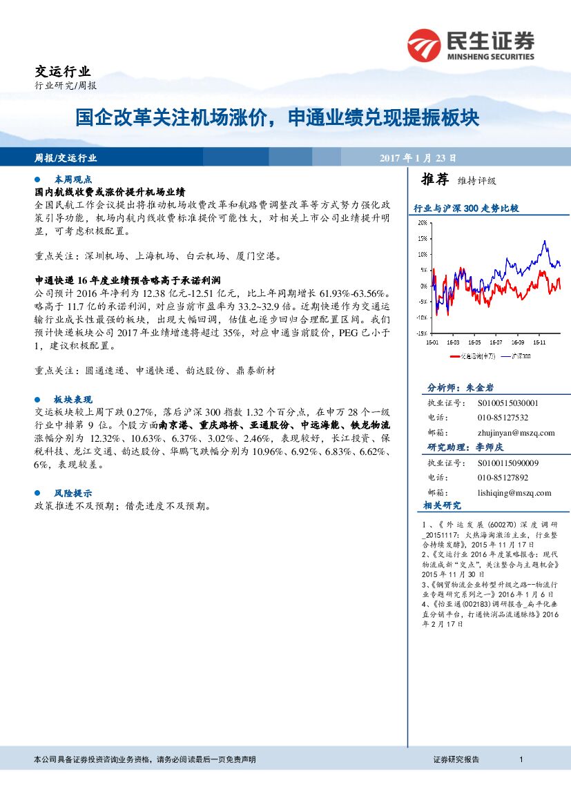 民生证券：交运行业周报：国企改革关注机场涨价，申通业绩兑现提振板块