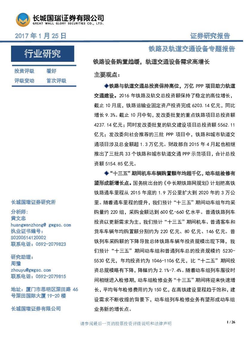 长城国瑞证券：铁路及轨道交通设备专题报告：铁路设备购置趋缓，轨道交通设备需求高增长