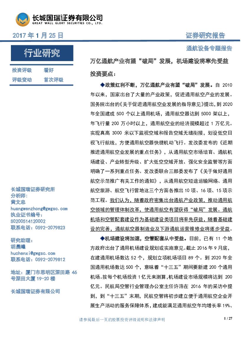 长城国瑞证券：通航设备专题报告：万亿通航产业有望“破局”发展，机场建设将率先受益