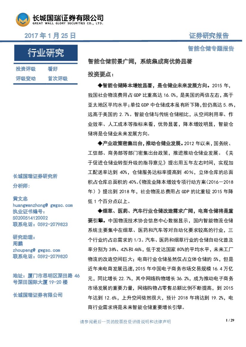 长城国瑞证券：智能仓储专题报告：智能仓储前景广阔，系统集成商优势显著