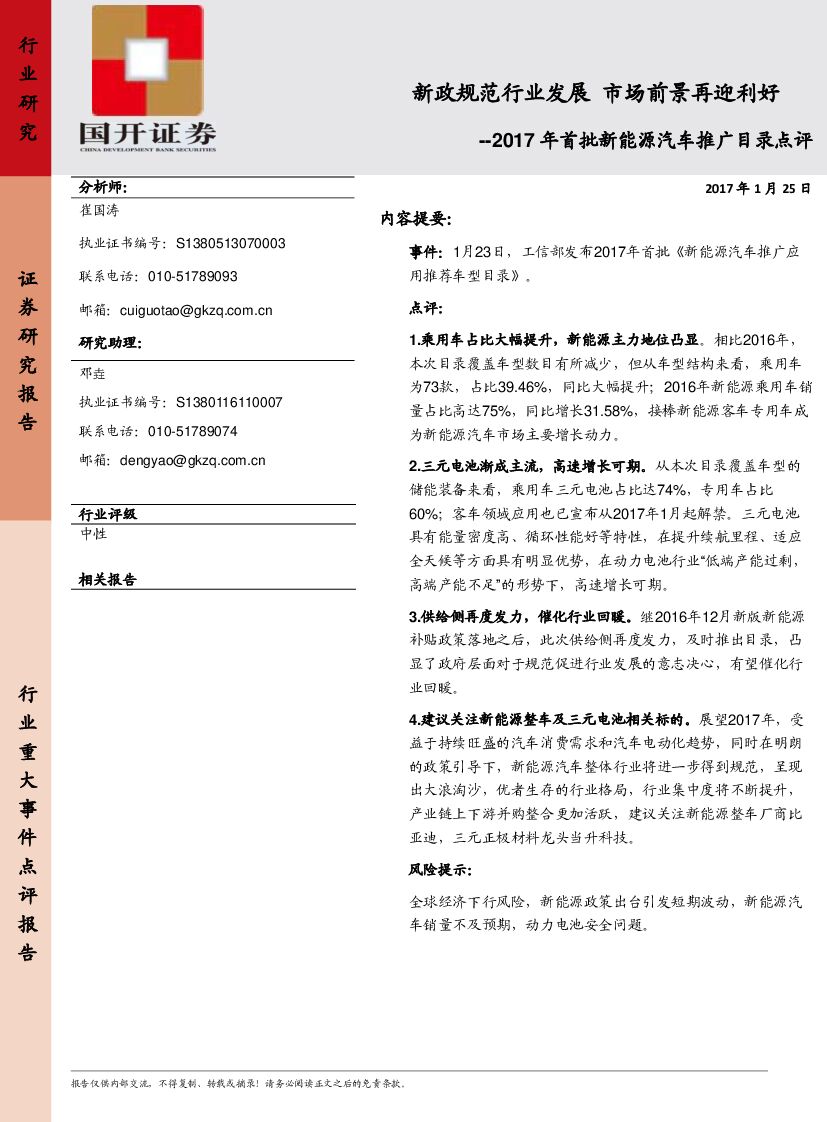 国开证券：2017年首批新能源汽车推广目录点评：新政规范行业发展 市场前景再迎利好