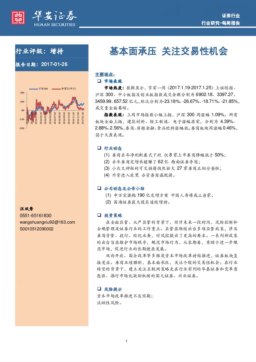 华安证券：证券行业每周报告：基本面承压 关注交易性机会