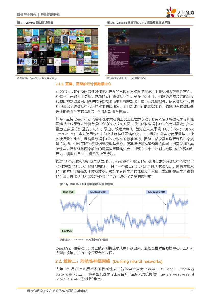 天风证券：2017MIT人工智能5大趋势预测：寒梅傲香春寒料峭，人工智能立夏将至_第9页