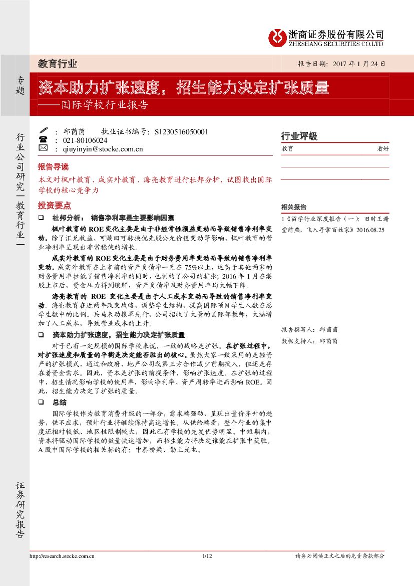 浙商证券：国际学校行业报告：资本助力扩张速度，招生能力决定扩张质量