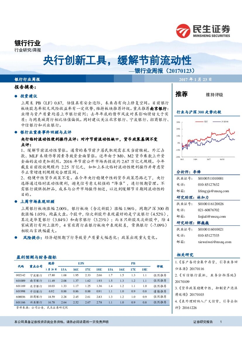 民生证券：银行业周报：央行创新工具，缓解节前流动性