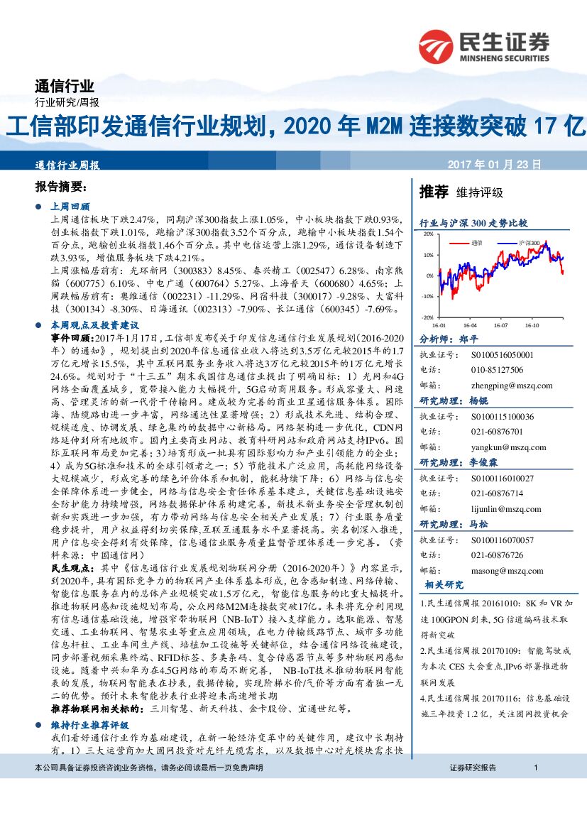民生证券：通信行业周报：工信部印发通信行业规划，2020年M2M连接数突破17亿