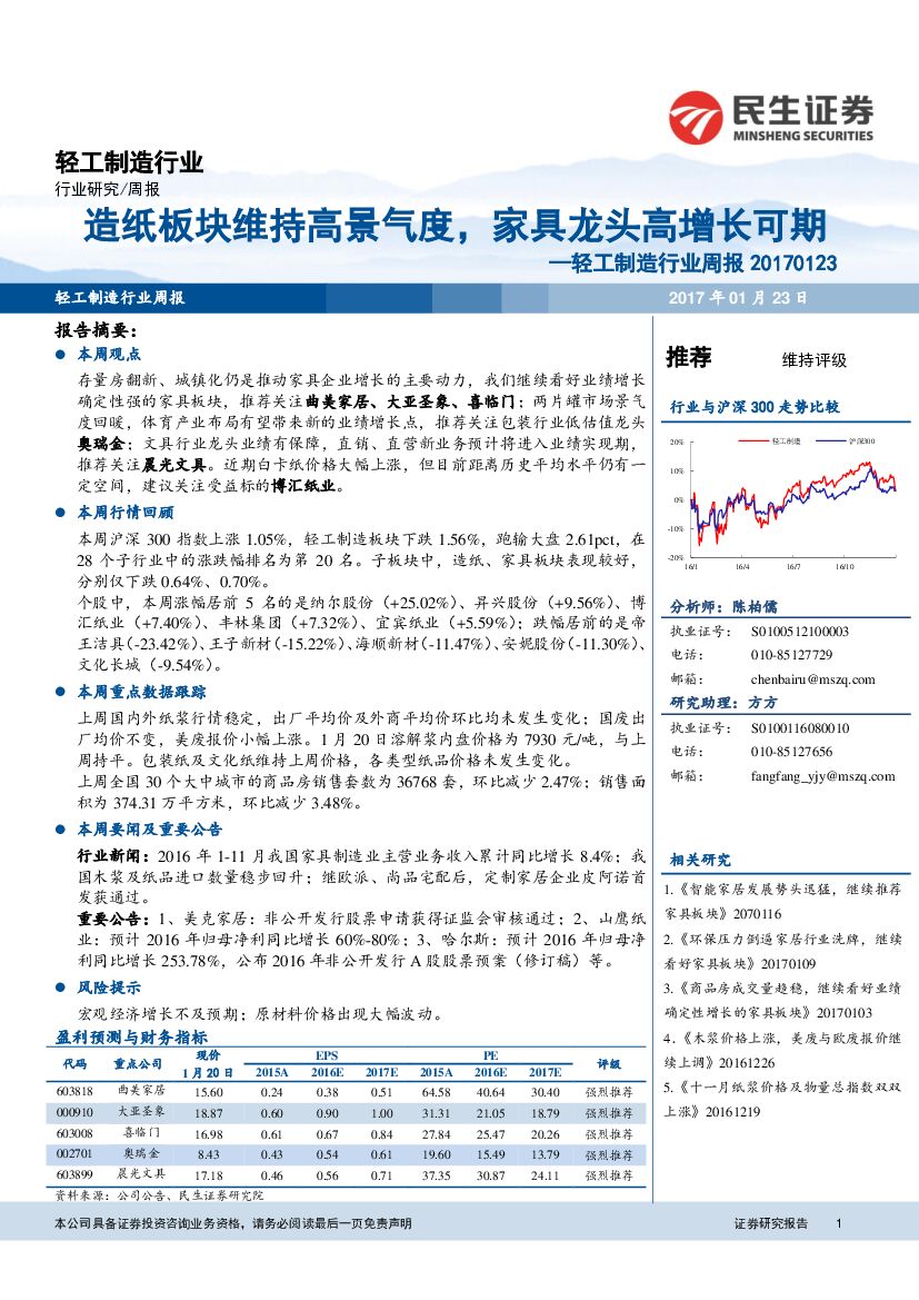 民生证券：轻工制造行业周报：造纸板块维持高景气度，家具龙头高增长可期