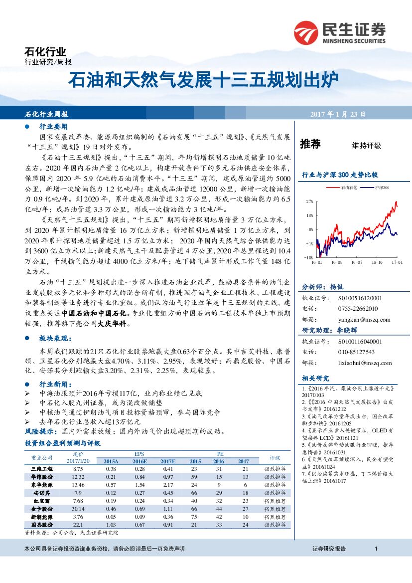 民生证券：石化行业周报：石油和天然气发展十三五规划出炉