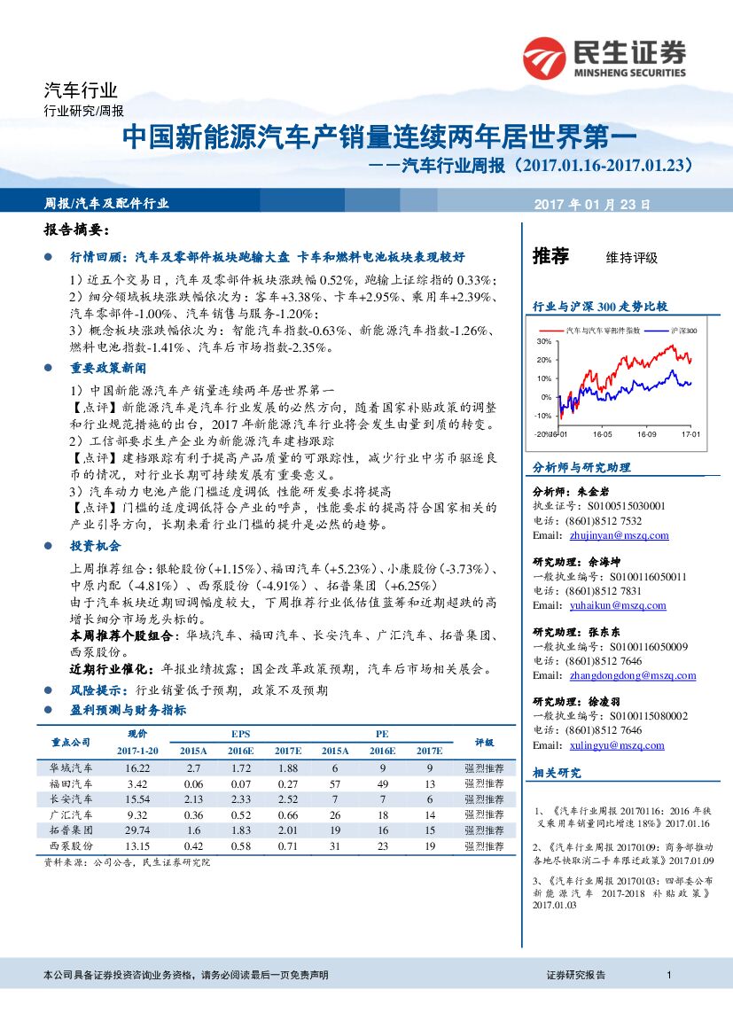 民生证券：汽车行业周报：中国新能源汽车产销量连续两年居世界第一