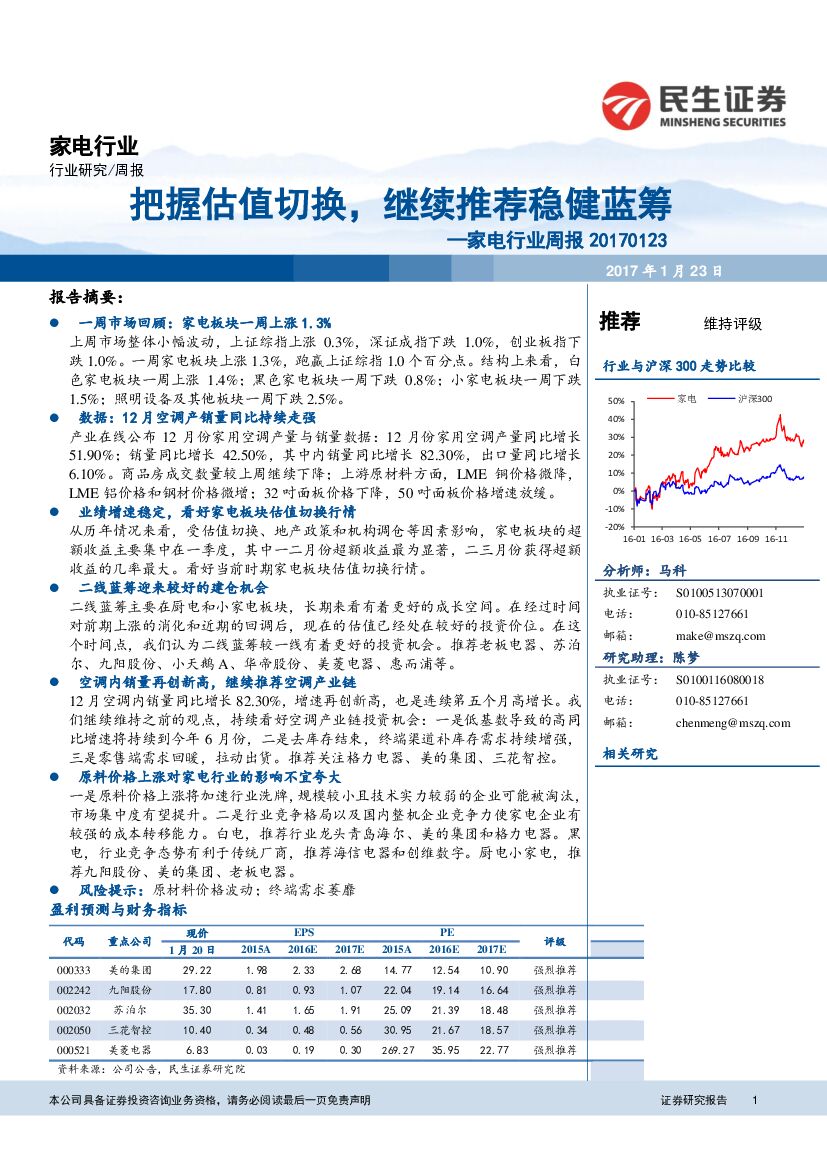 民生证券：家电行业周报：把握估值切换，继续推荐稳健蓝筹