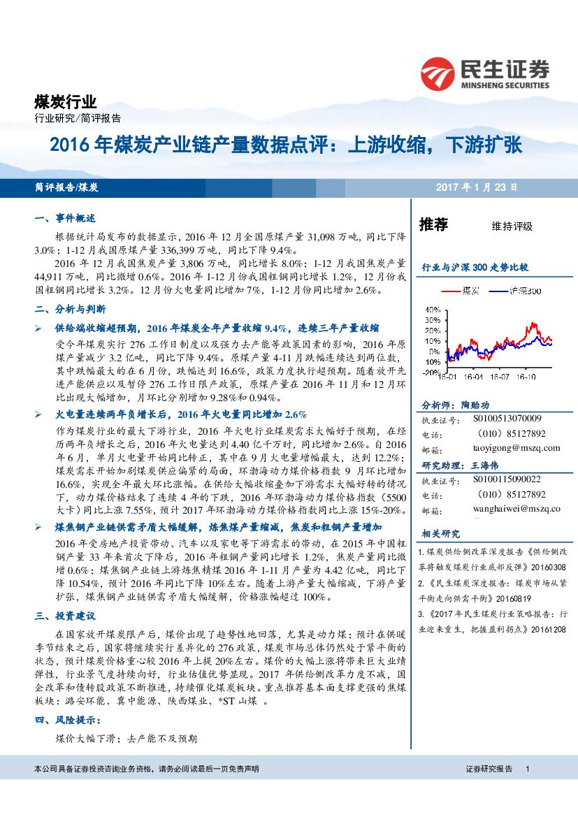 民生证券：2016年煤炭产业链产量数据点评：上游收缩，下游扩张