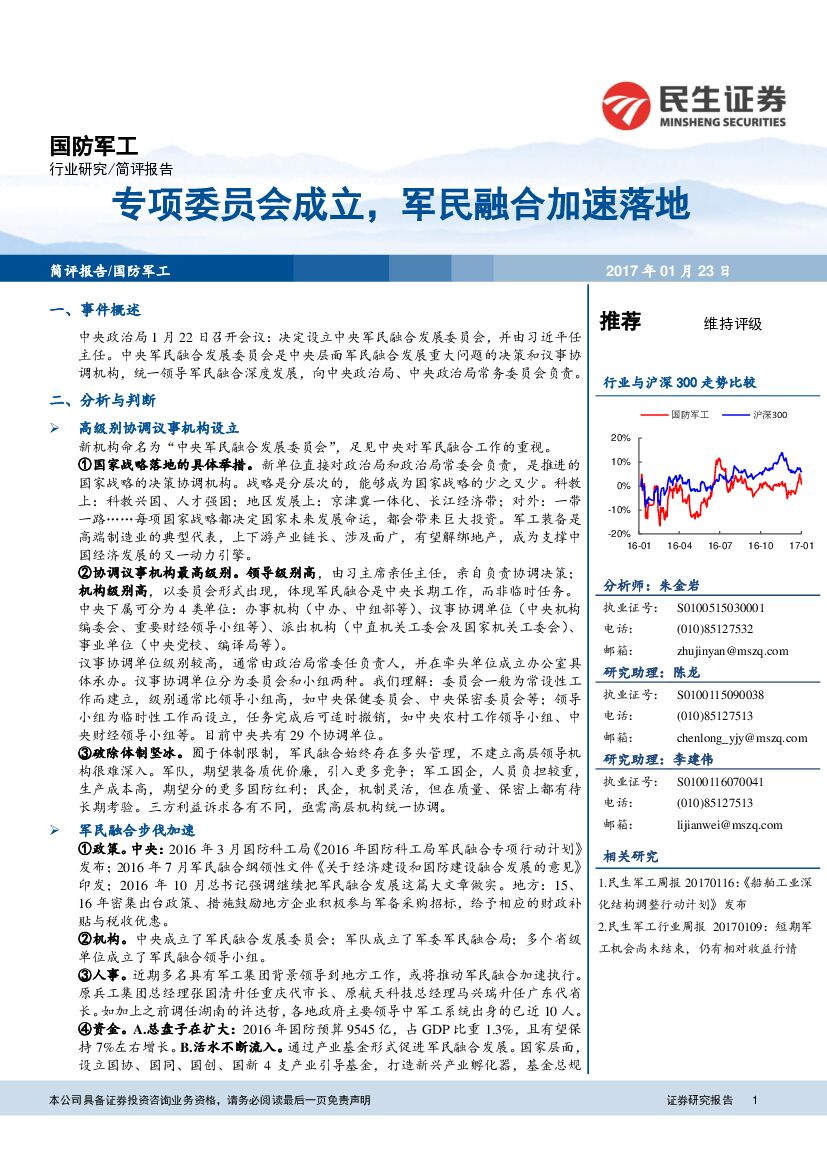 民生证券：国防军工：专项委员会成立，军民融合加速落地